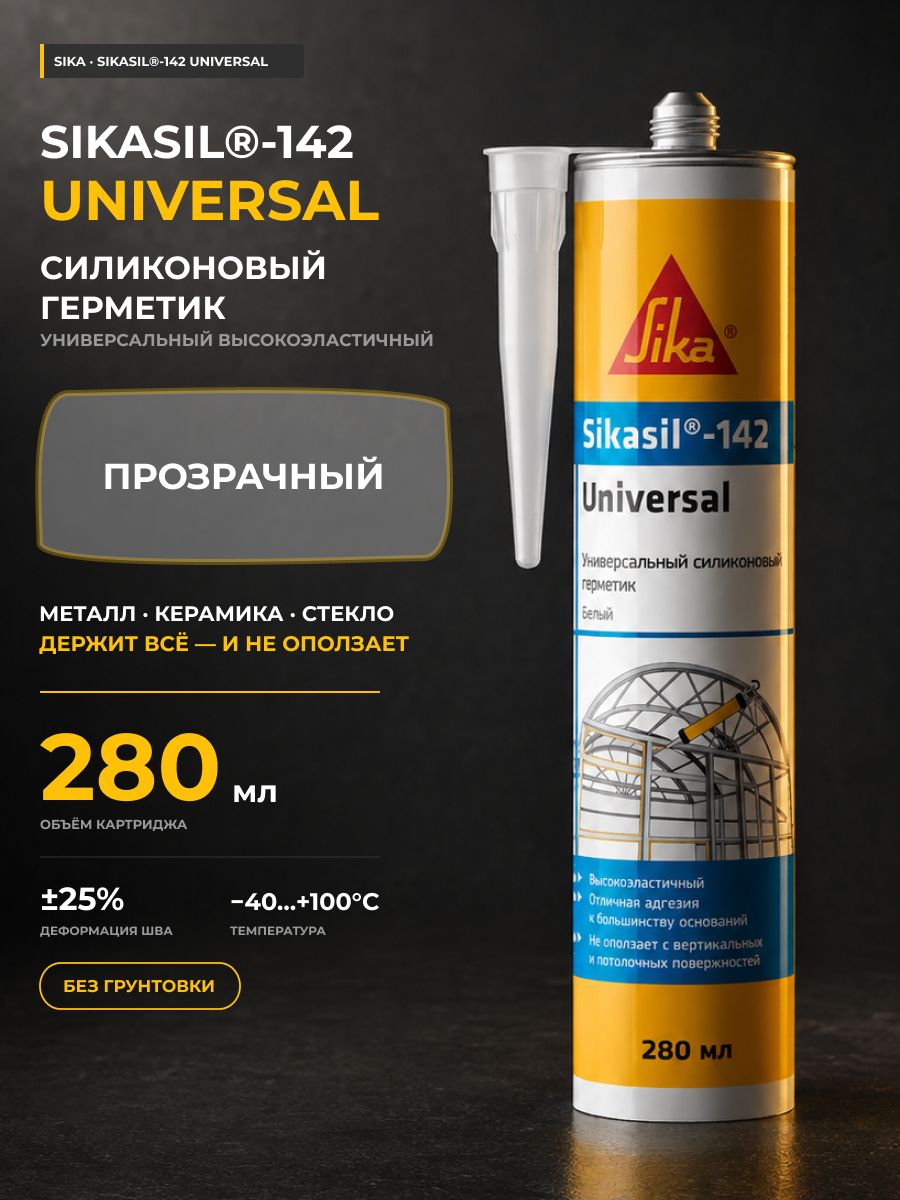 Силиконовый герметик Sika Sikasil-142 Universal прозрачный 280 мл