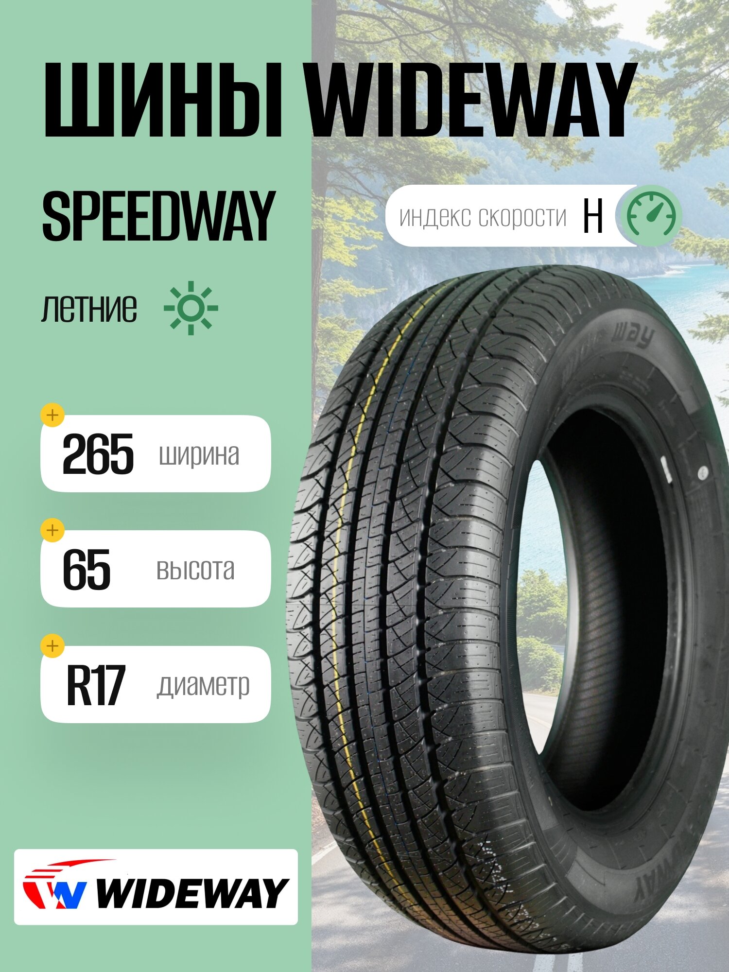 Летние шины WIDEWAY Speedway 265/65 R17 112H, для легковых автомобилей