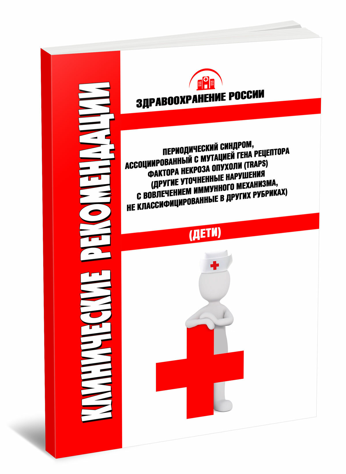 Клинические рекомендации "Периодический синдром, ассоциированный с мутацией гена рецептора фактора некроза опухоли (TRAPS) (Др