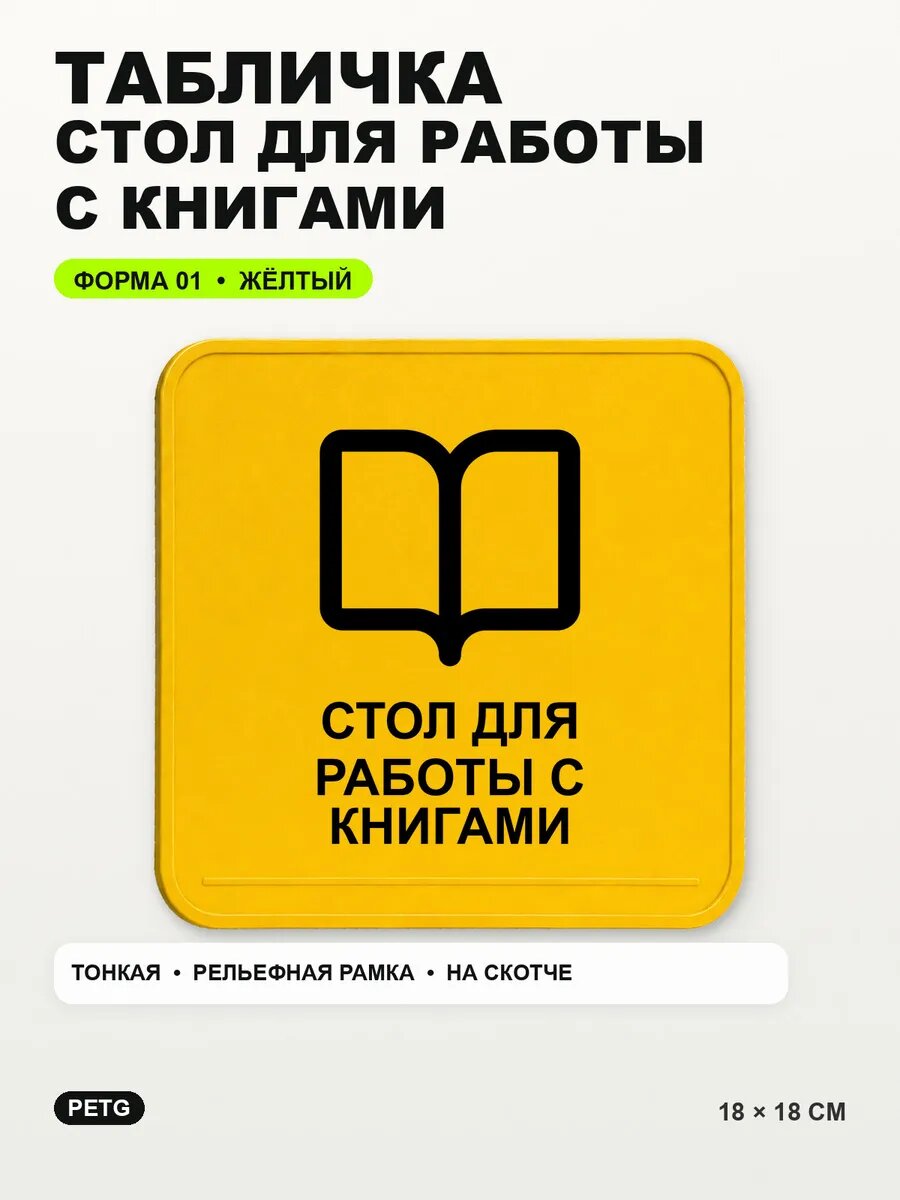 Табличка «Стол для работы с книгами» 18×18 см, PETG, желтая, на двустороннем скотче