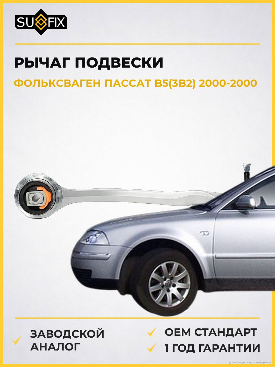 Рычаг подвески передний правый SUFIX SH1810 Фольксваген Пассат B5 VW Passat B5 2000-2000