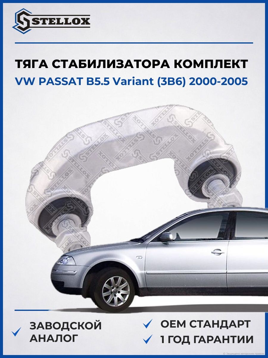 Тяга стабилизатора переднего левого комплекта Stellox 5601868SX Фольксваген Пассат B5.5 Вариант Vw Passat B5.5 Variant 2000-2005