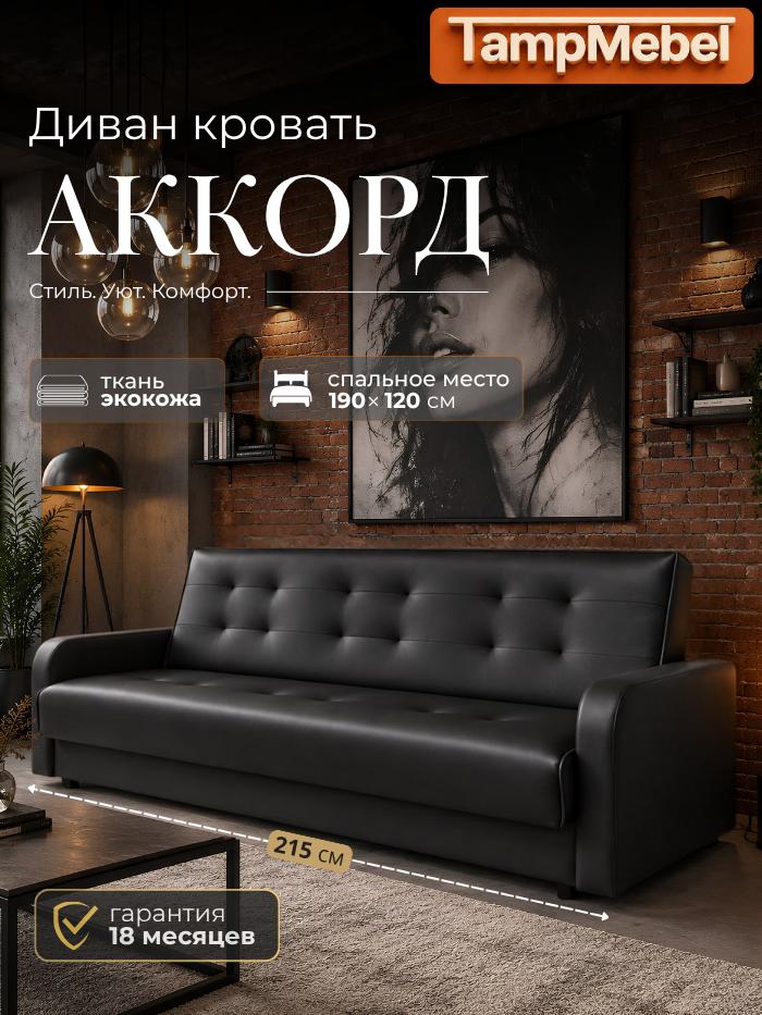 Диван прямой, диван раскладной Аккорд 120х190, книжка, экокожа, цвет черный