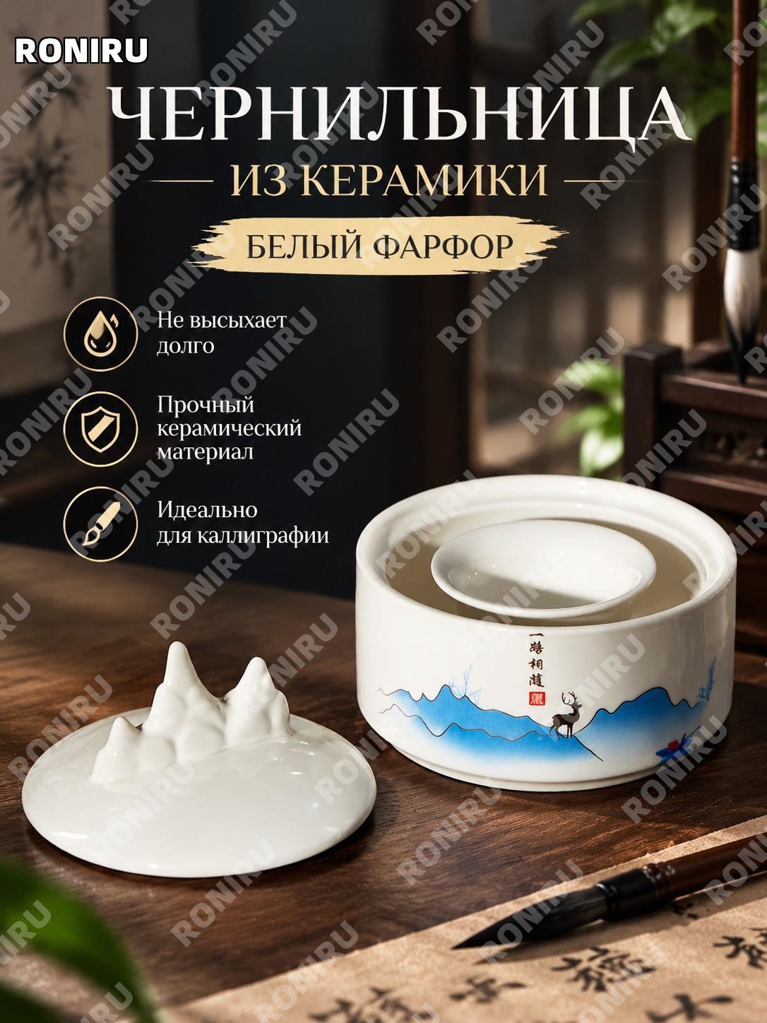 Многофункциональная чернильница-墨池 для каллиграфии, белый фарфор «一路相随», керамическая чернильная чаша для письма