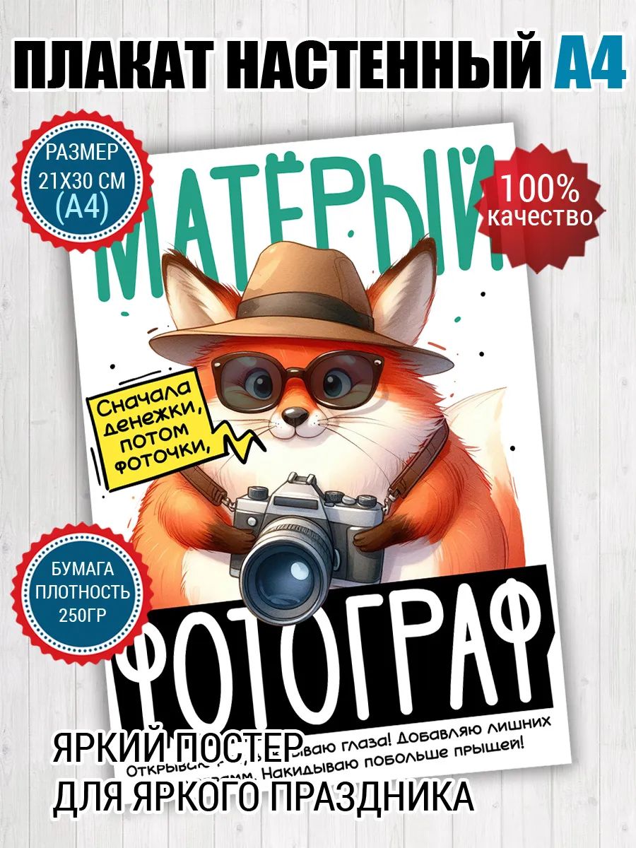 Постер A4 для фотографа