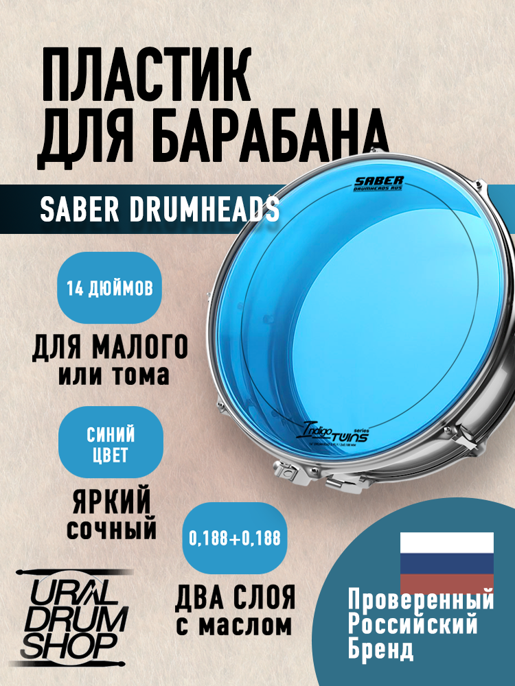 Пластик для барабана SABER DRUMHEADS 14" INDIGO TWINS