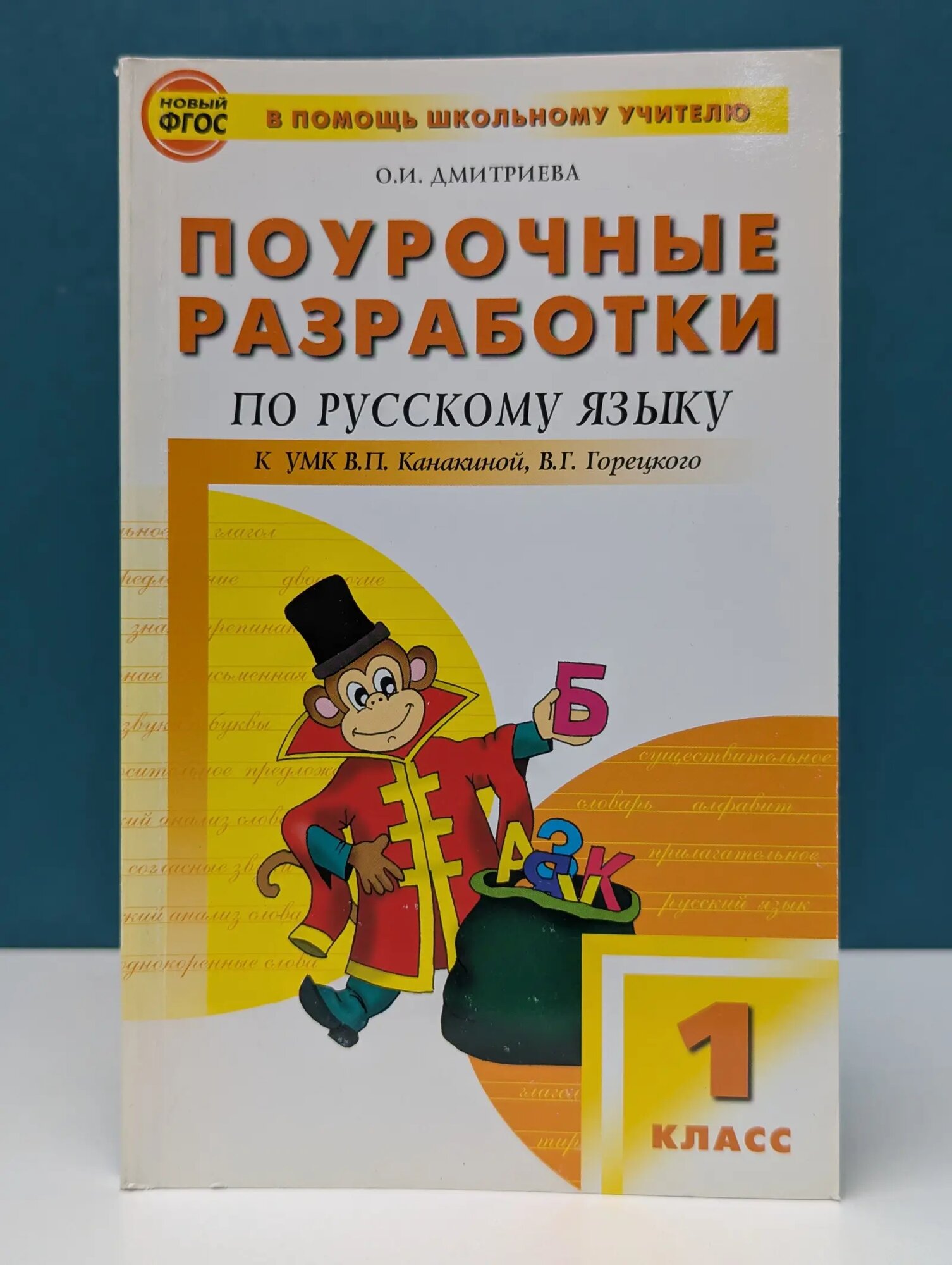 В помощь школьному учителю. Поурочные разработки по русскому языку. 1 класс. К УМК В. П. Канакиной, В. Г. Горецкого Дмитриева Ольга Ивановна 2012