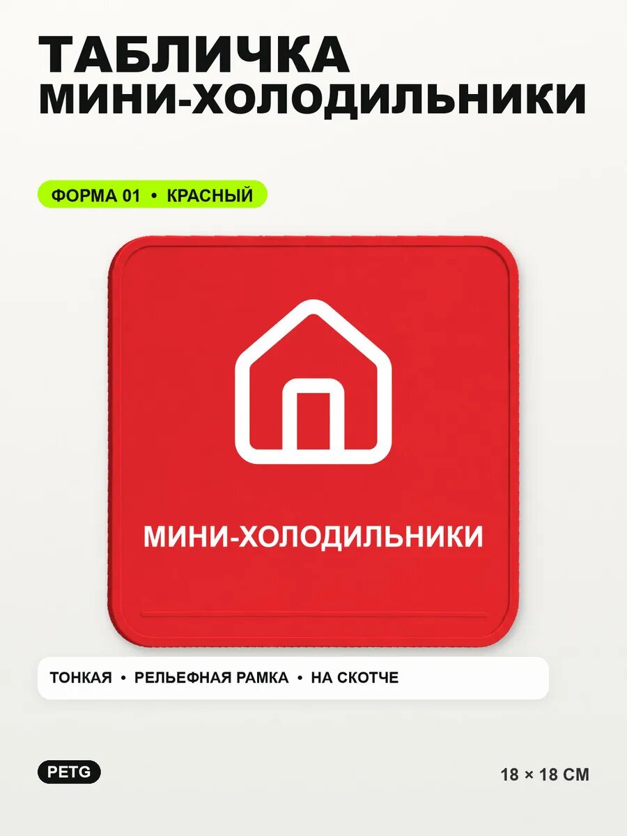 Табличка «Мини-холодильники» 18×18 см, PETG, красная, на двустороннем скотче