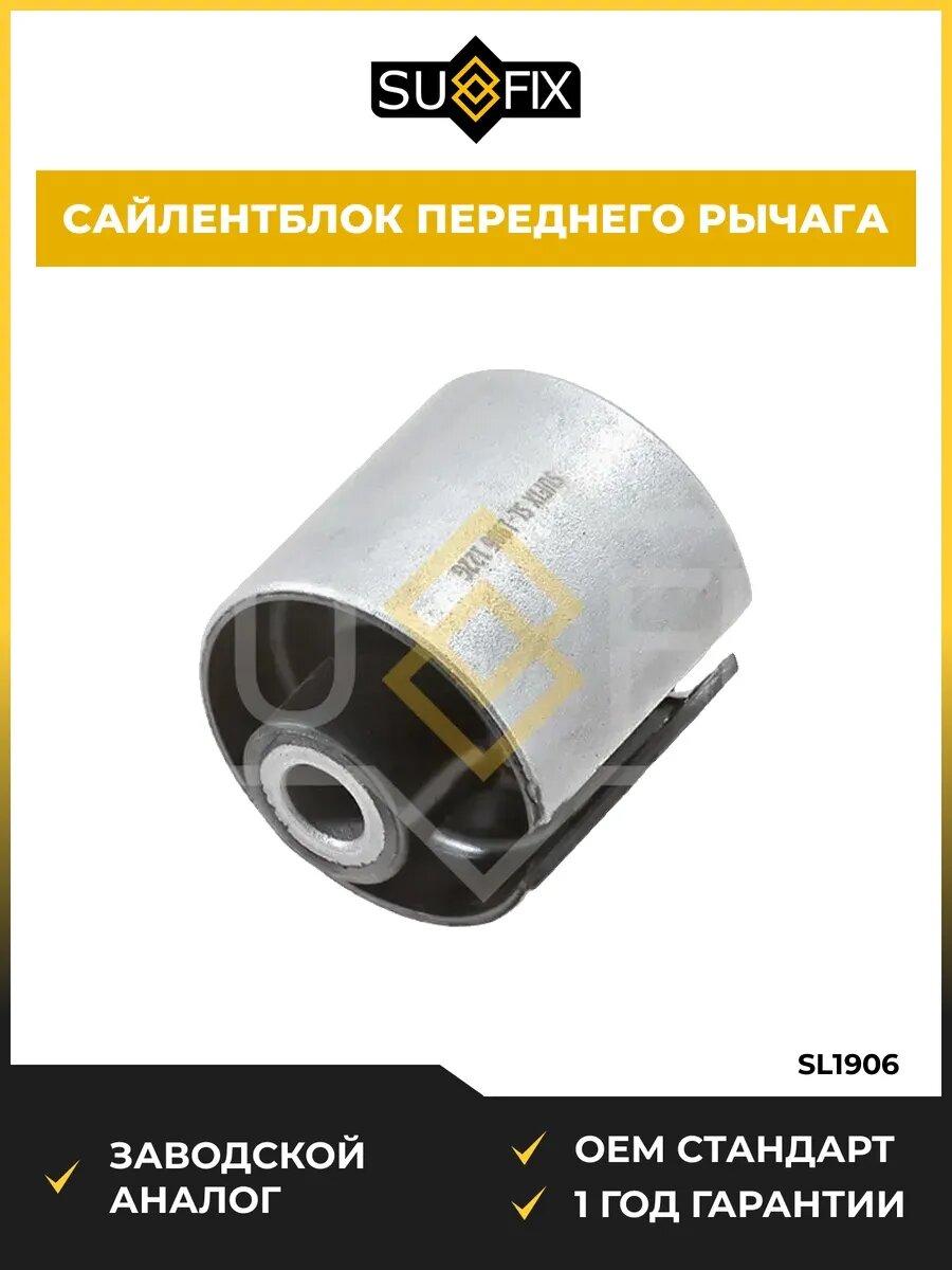 Сайлентблок внутренний передний SUFIX SL1906 БМВ X5 2.0-4.8 BMW X5 2.0-4.8 2000-2006