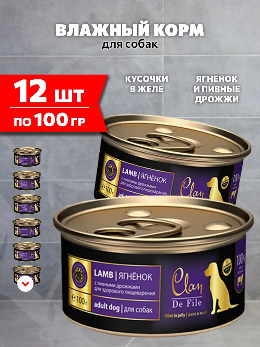 Корм влажный Clan De File монобелковые для взрослых собак, ягненок и пивные дрожжи, 100 г 12 шт
