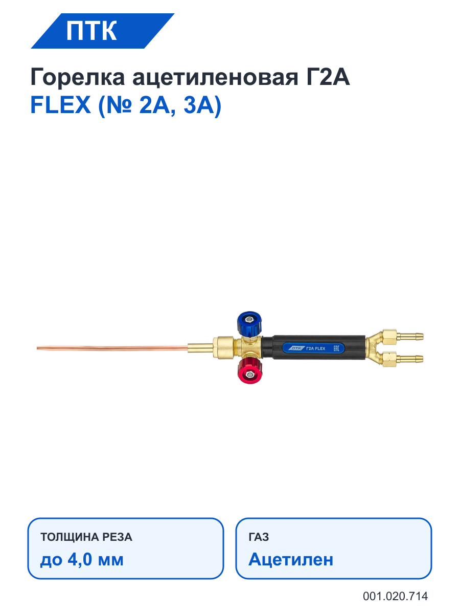 Горелка ПТК ацетиленовая Г2А FLEX (№ 2А, 3А)