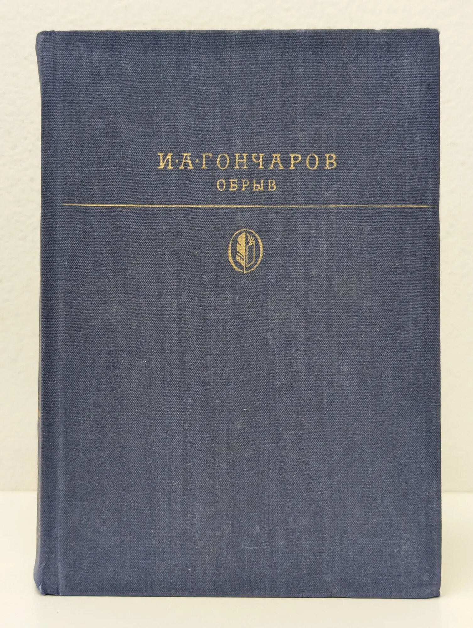Обрыв Гончаров Иван Александрович 1980