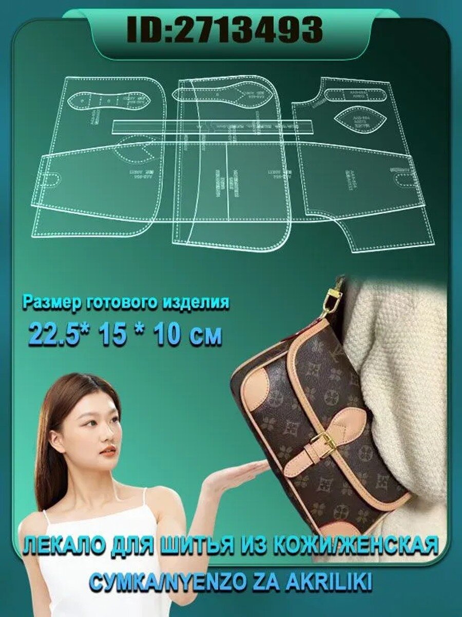 Лекало для шитья из кожи, женская сумка, выкройка из полиакрила, 22.5*15*10