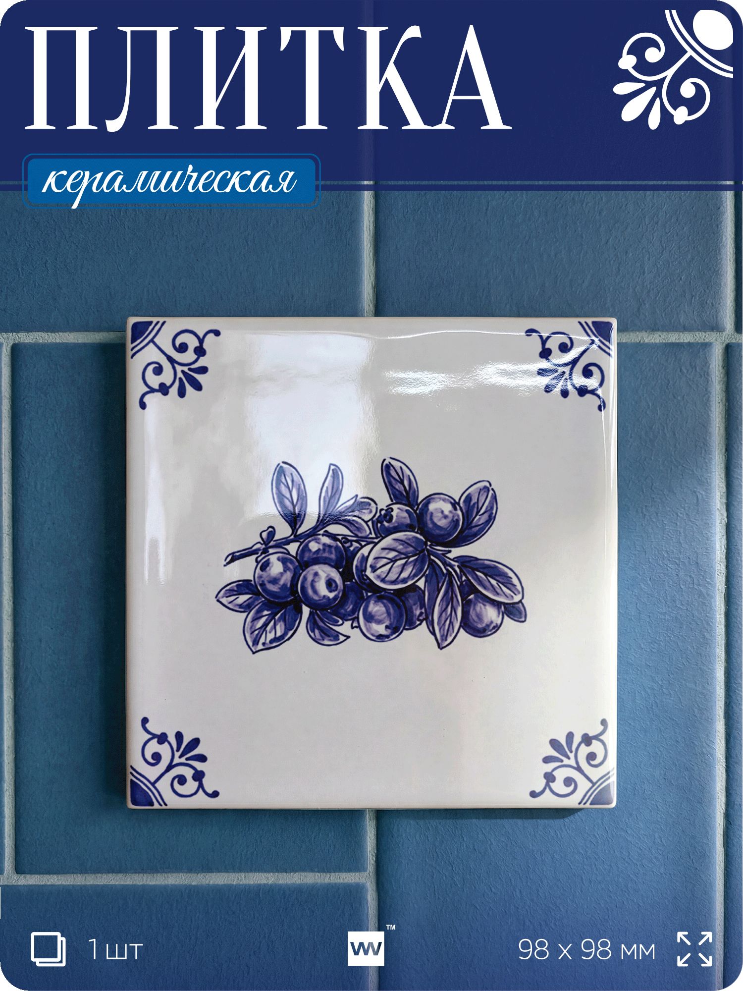 Плитка керамическая на стену с рисунком Брусника, 10х10 см, 1 шт, голландский стиль, синий, для ванной, для кухни, для фартука, Айдентика Технолоджи