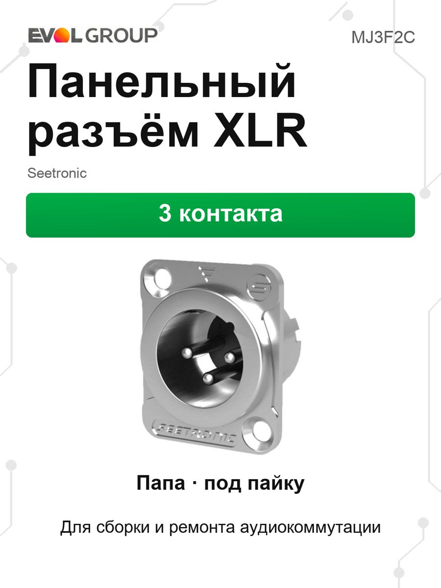 Панельный XLR разъем Seetronic MJ3F2C, 3 контакта, штекер, D-фланец