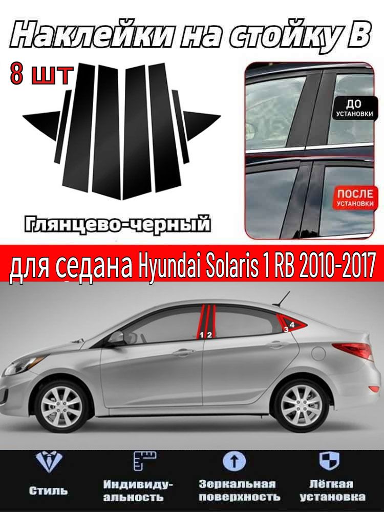 8 шт. Черные глянцевые наклейки на стойки B/C с хром-серебряным эффектом, ПК, зеркальный блеск, отделка дверей Hyundai Solaris 1 RB 2010-2017