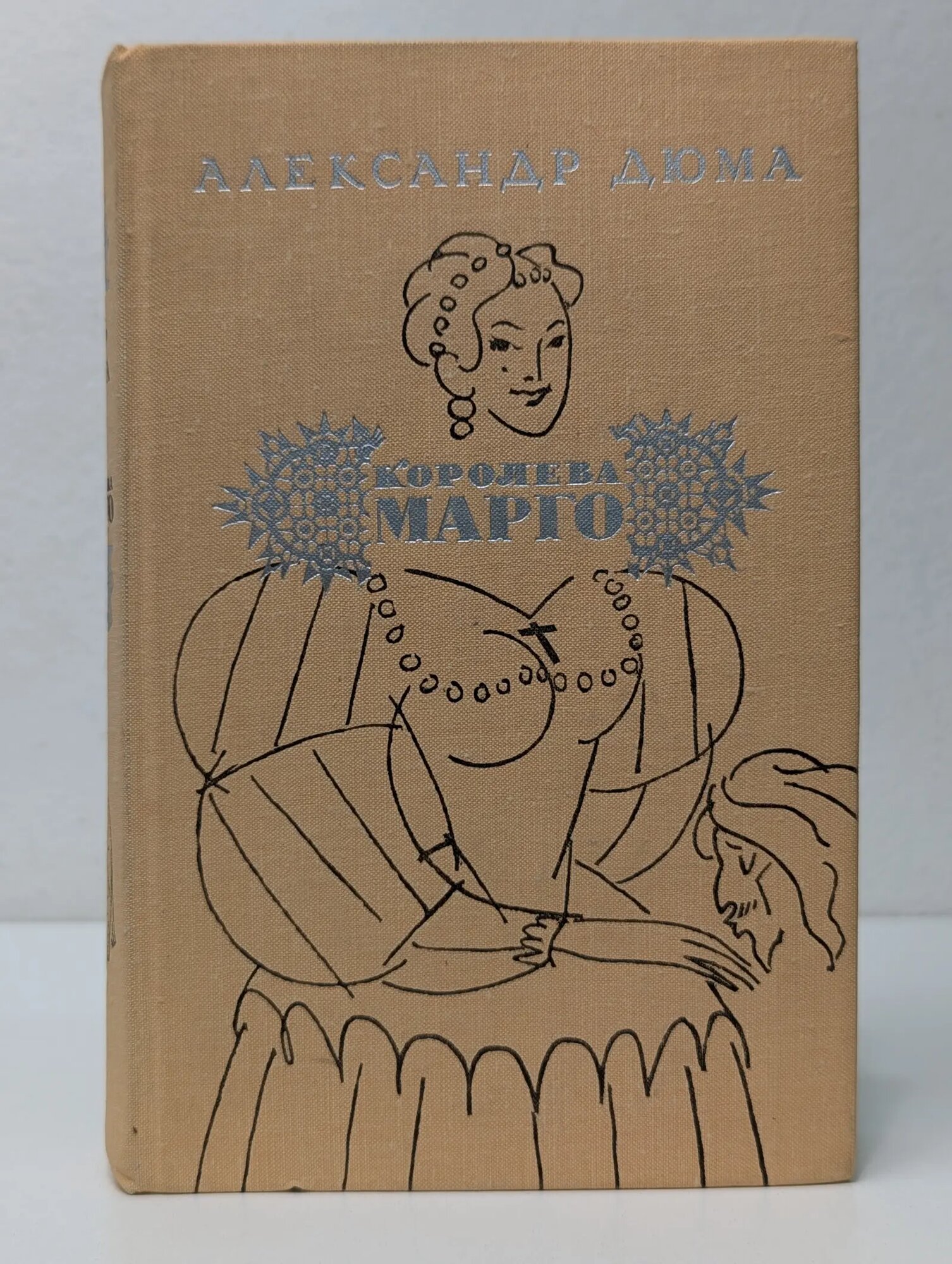 Королева Марго Дюма Александр 1974