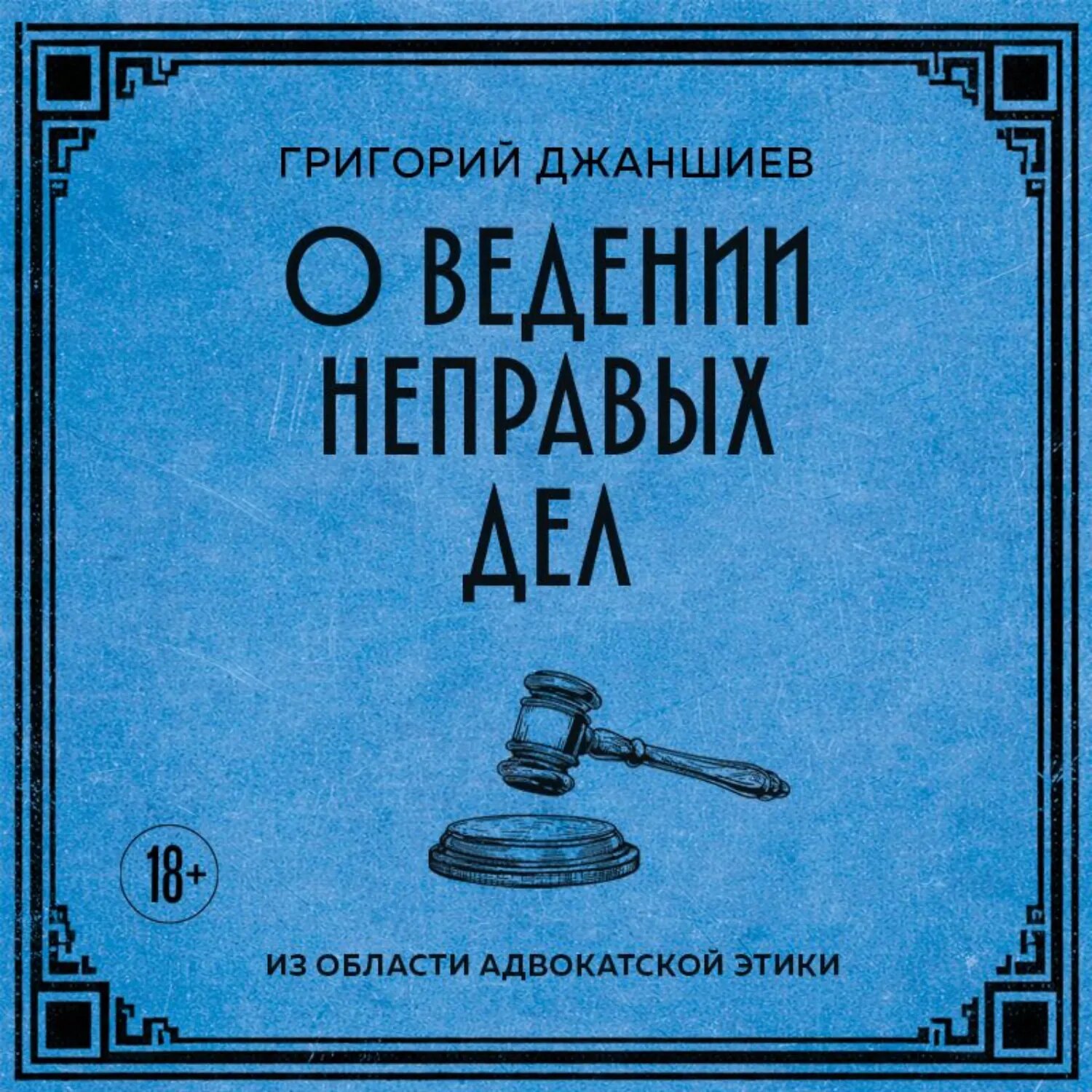 О ведении неправых дел. Из области адвокатской этики [Аудиокнига]