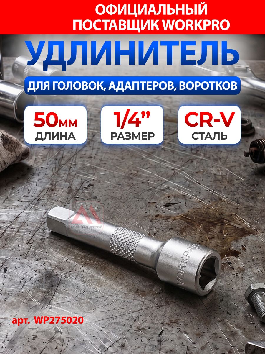 Удлинитель для головок, адаптеров, воротков 1/4" (50мм) WORKPRO, Китай, WP275020