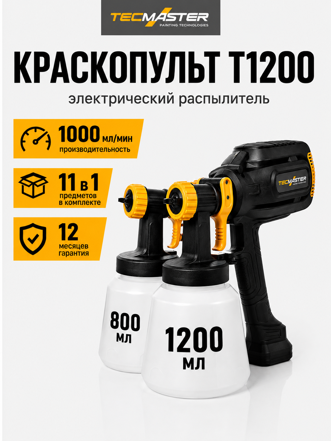 Краскопульт электрический TECMASTER Т1200 с 2 насадками и латунными форсунками для покраски дерева и метала, авто, стен и потолков