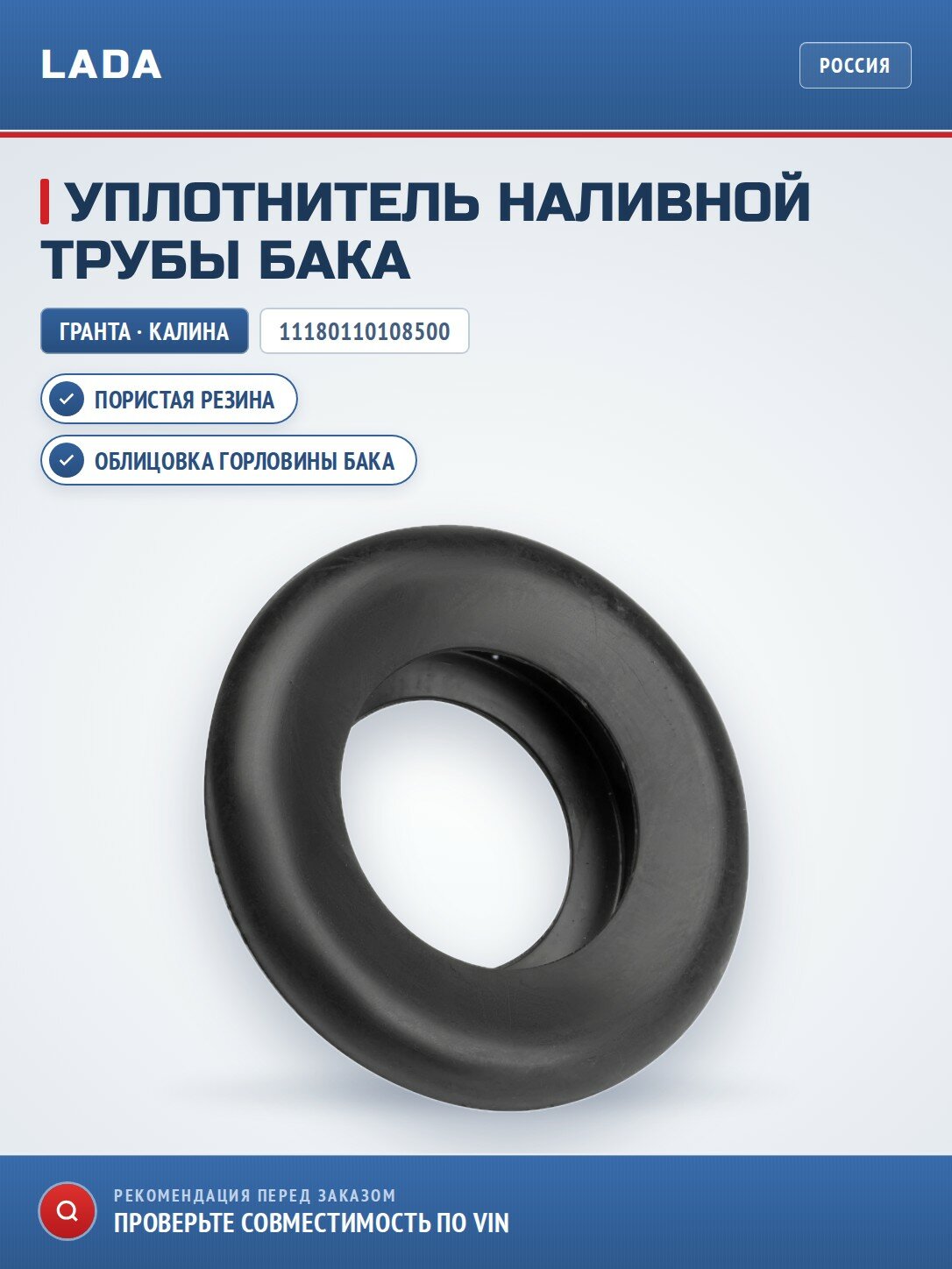 Уплотнитель наливной трубы топливного бака LADA 11180110108500