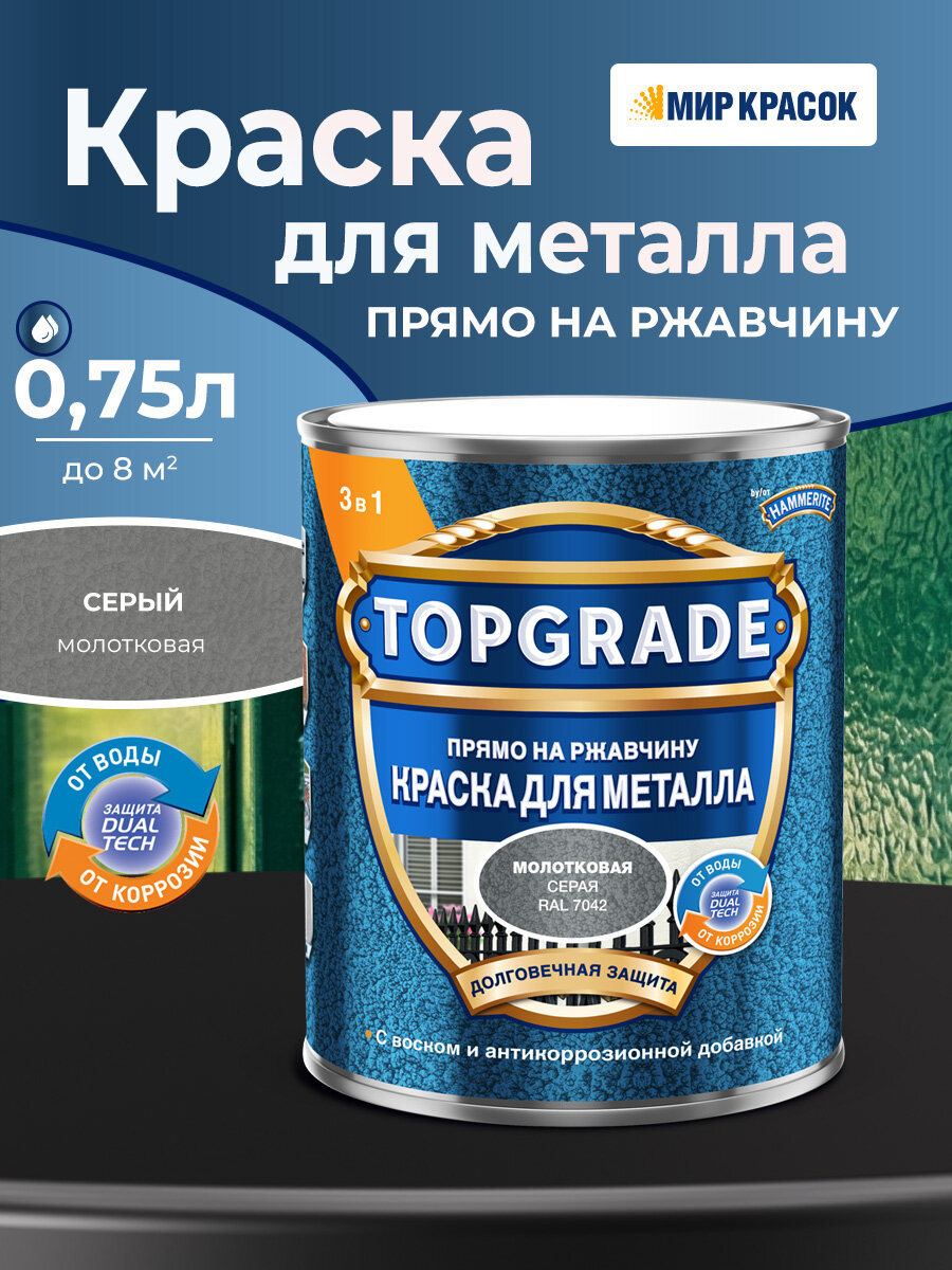 HAMMERITE краска для металла с молотковым эффектом прямо на ржавчину RAL 7042 серый 0.75 л
