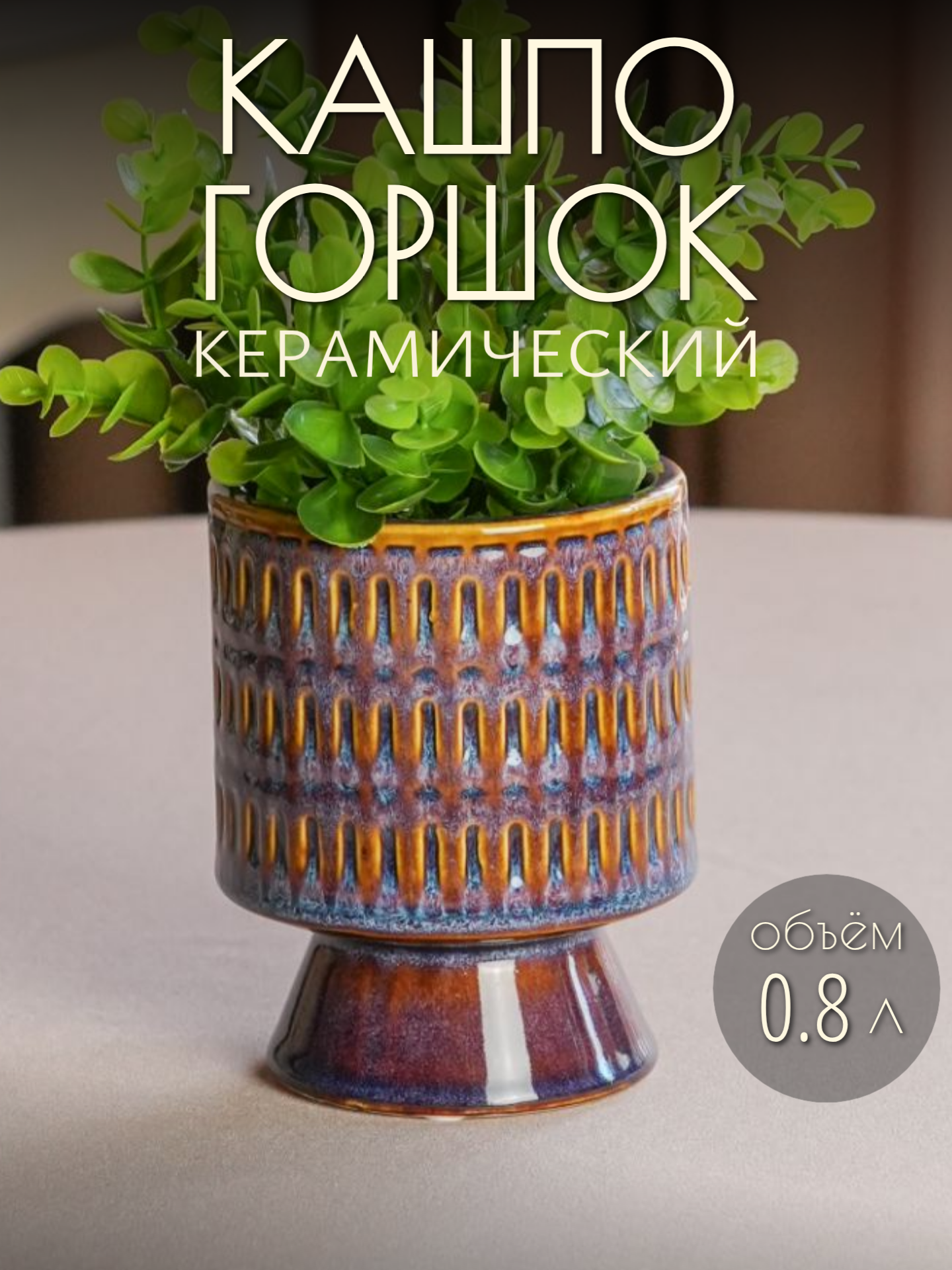 Кашпо керамическое для цветов Орнамент фиолетовый 11×14 см Николя Флёрс