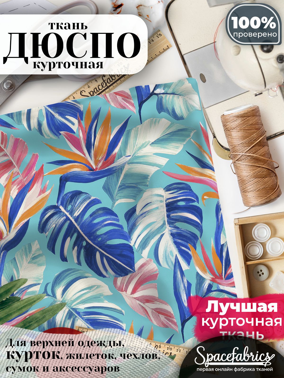 Курточная ткань Дюспо 240T WR PU Milky, плащёвка для шитья одежды, 147х100 см, 85 г/м2, с принтом Папоротники