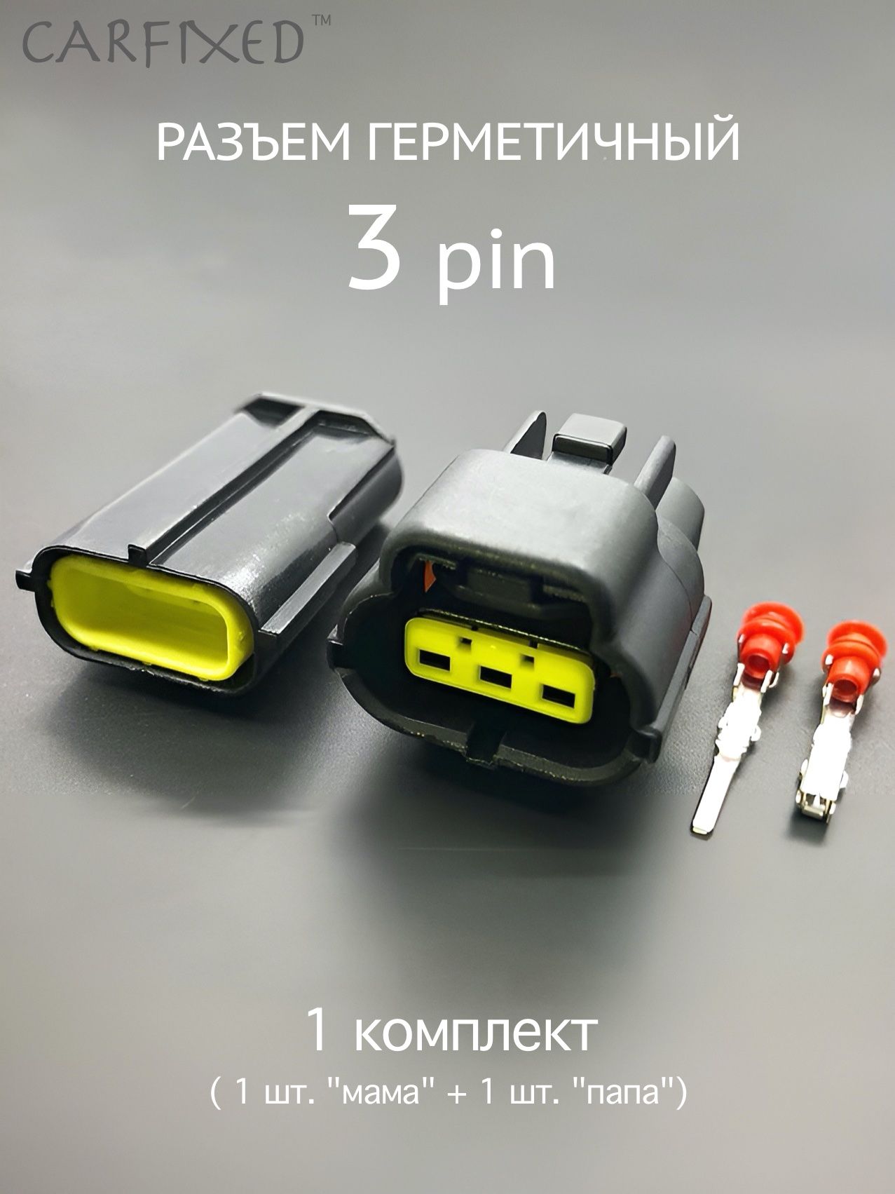 Разъем герметичный 3 pin (3 контакта), без проводов, 1 комплект, универсальный (мама + папа)