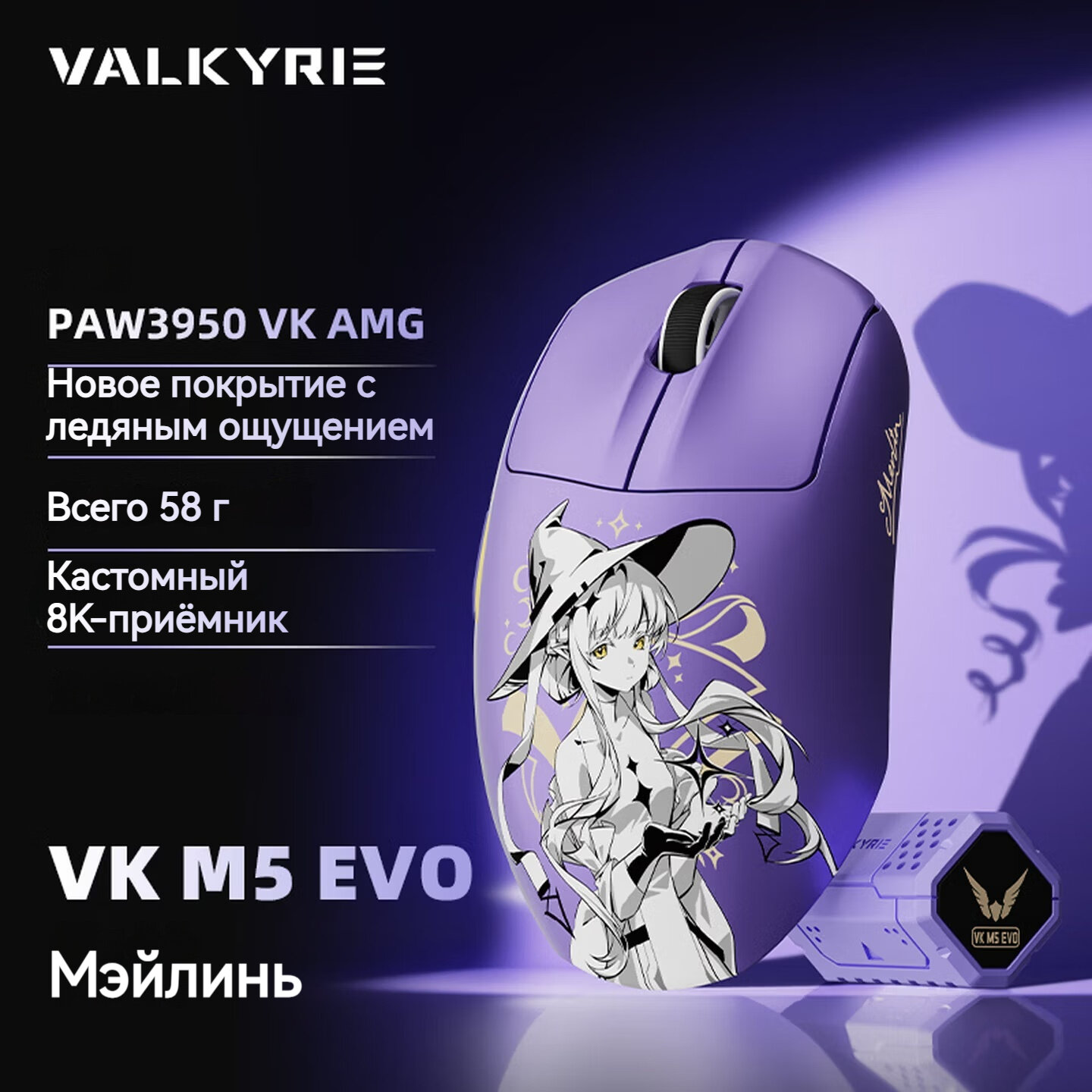 VALKYRIE VKM5 EVO MERLIN — киберспортивная беспроводная игровая мышь с сенсором PAW3950