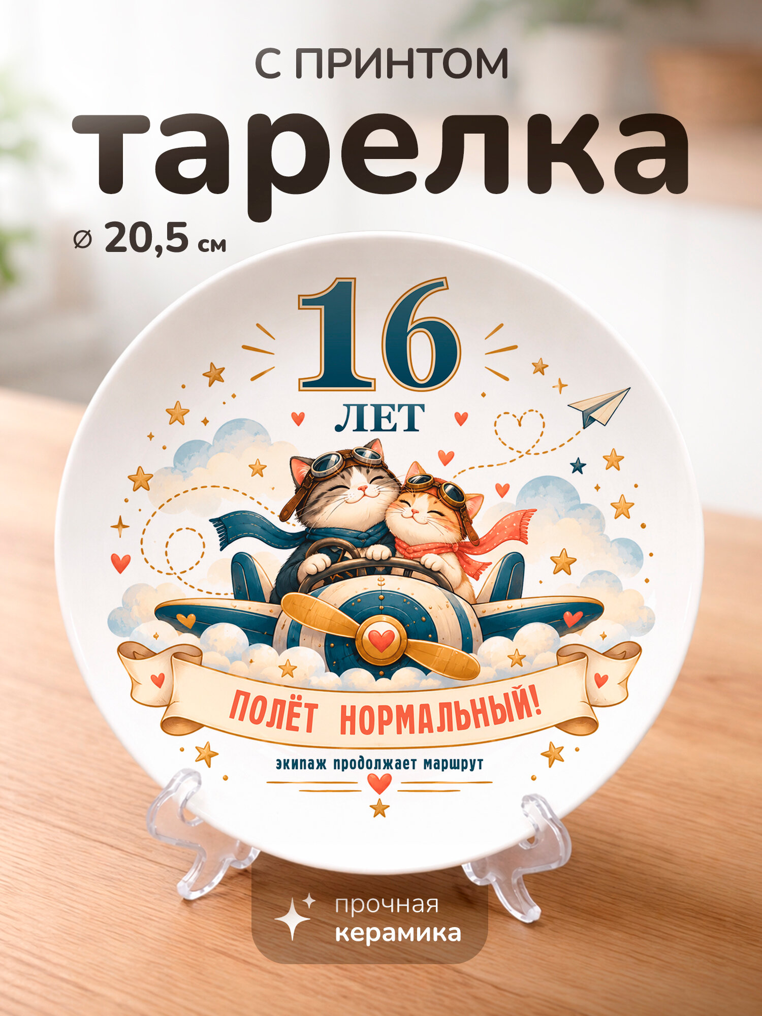 Тарелка с принтом диаметром 20,5 см Годовщина свадьбы 16 лет