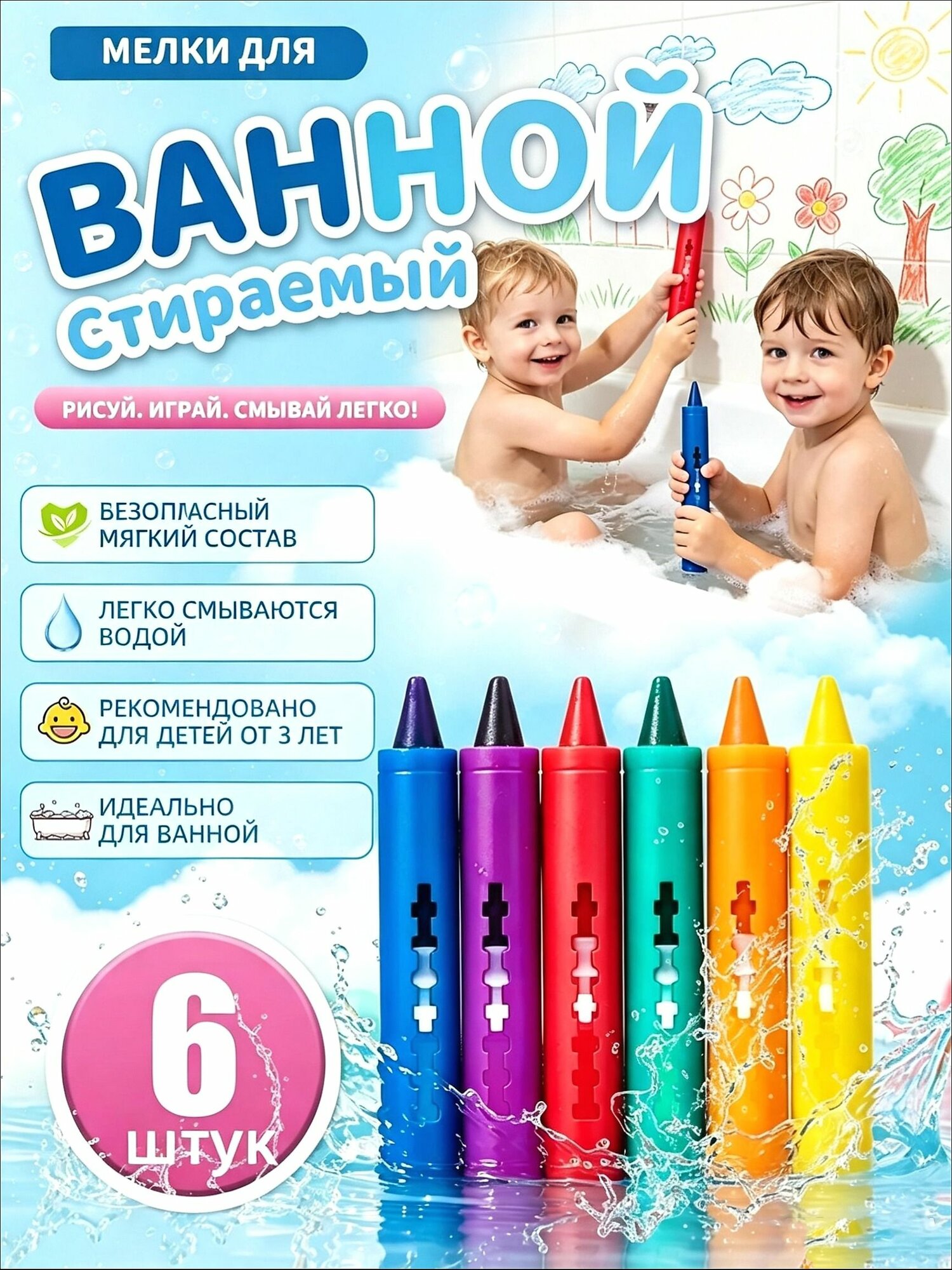 Мелки для ванной для малышей 1-6 лет,6 шт. рисование на плитке и бумаге, развитие воображения. развитие ребенка