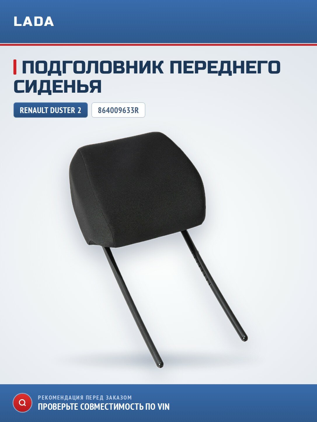 Подголовник пер Duster 2