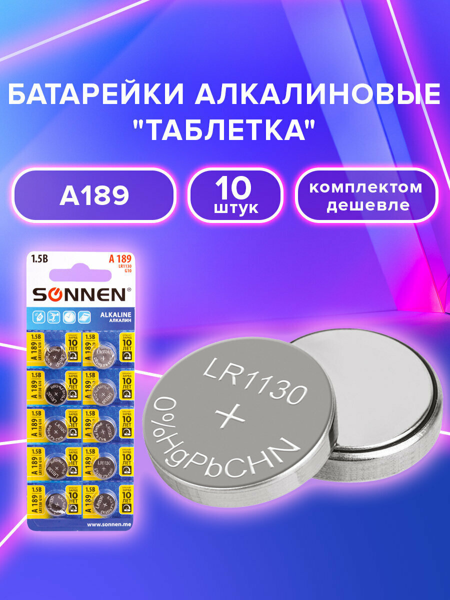 Батарейки Sonnen круглые таблетки алкалиновые 10 штук 189A