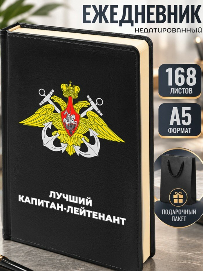 Ежедневник ВМФ "Лучший капитан-лейтенант" А5