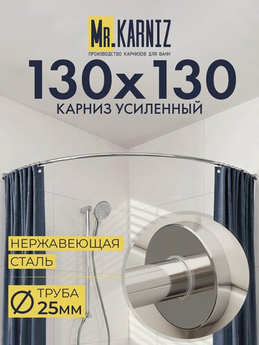 Изображение товара Угловой карниз для ванной 130x130 см, Труба 25 мм, Полукруглый, Отражатели CYLINDRO, цвет хром, MrKARNIZ, Усиленный, Нержавеющая сталь
