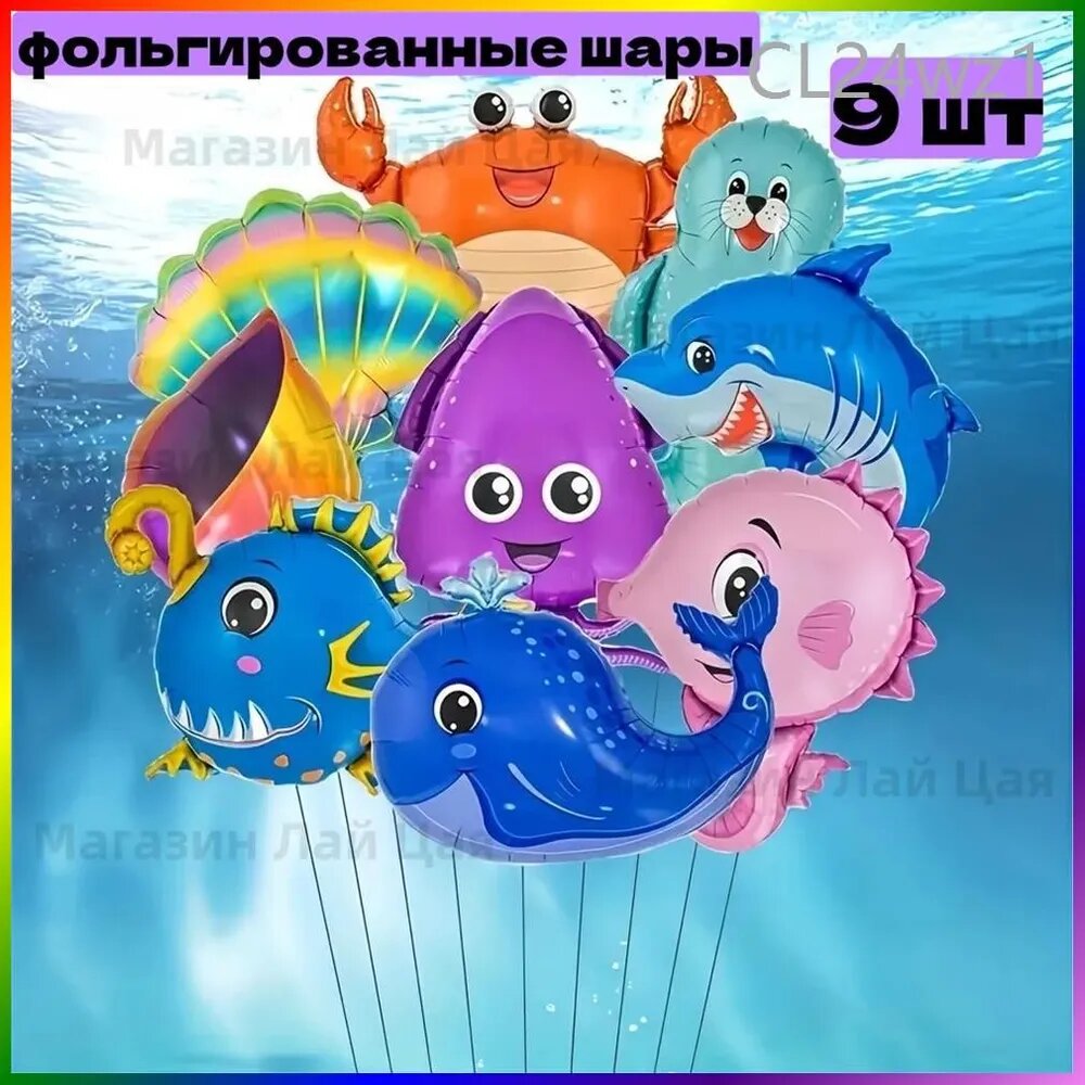 Шары морские обитатели 9 шт.