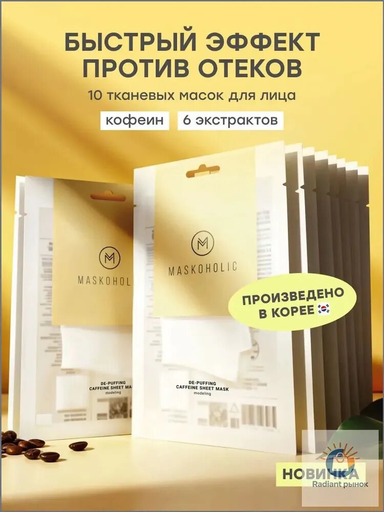 Маска косметическая Противоотечный Для всех типов кожи
