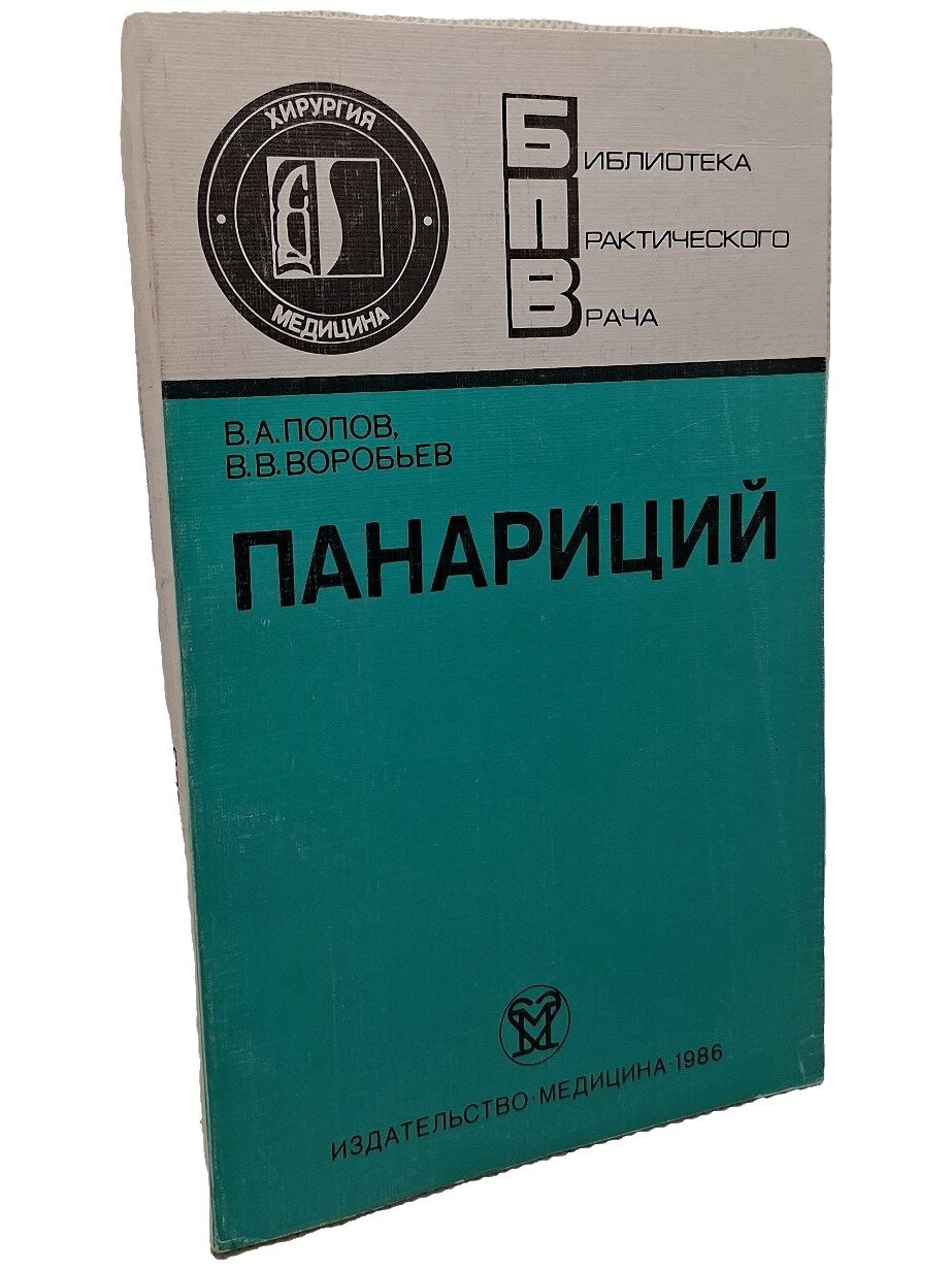 Панариций. Попов Владимир Александрович. Медицина. 1986. Мягкая обложка. 192 стр