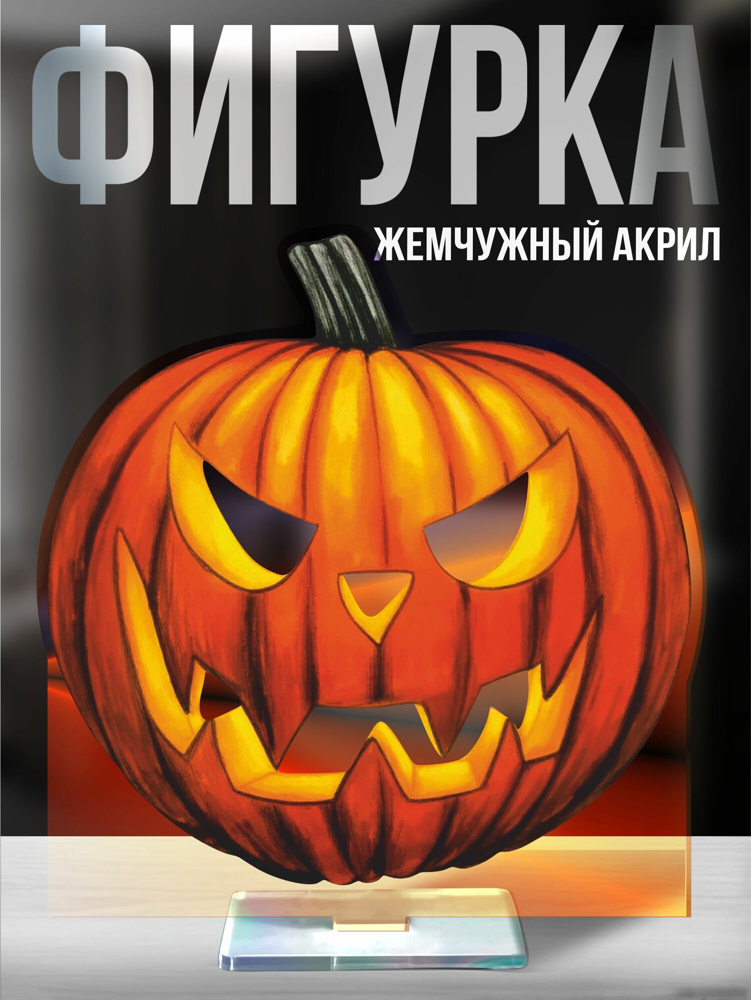 Акриловая фигурка Хэллоуин Тыква