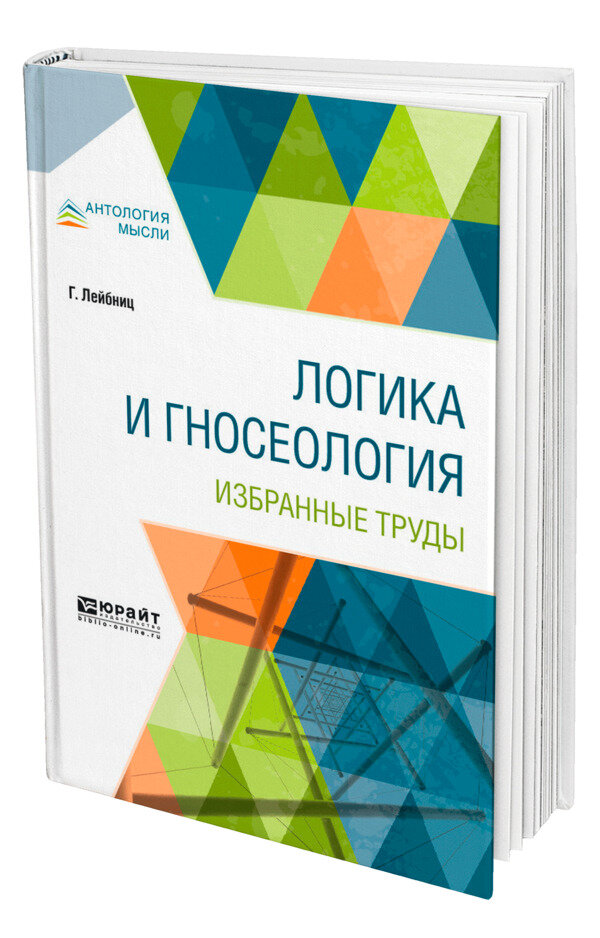 Логика и гносеология. Избранные труды