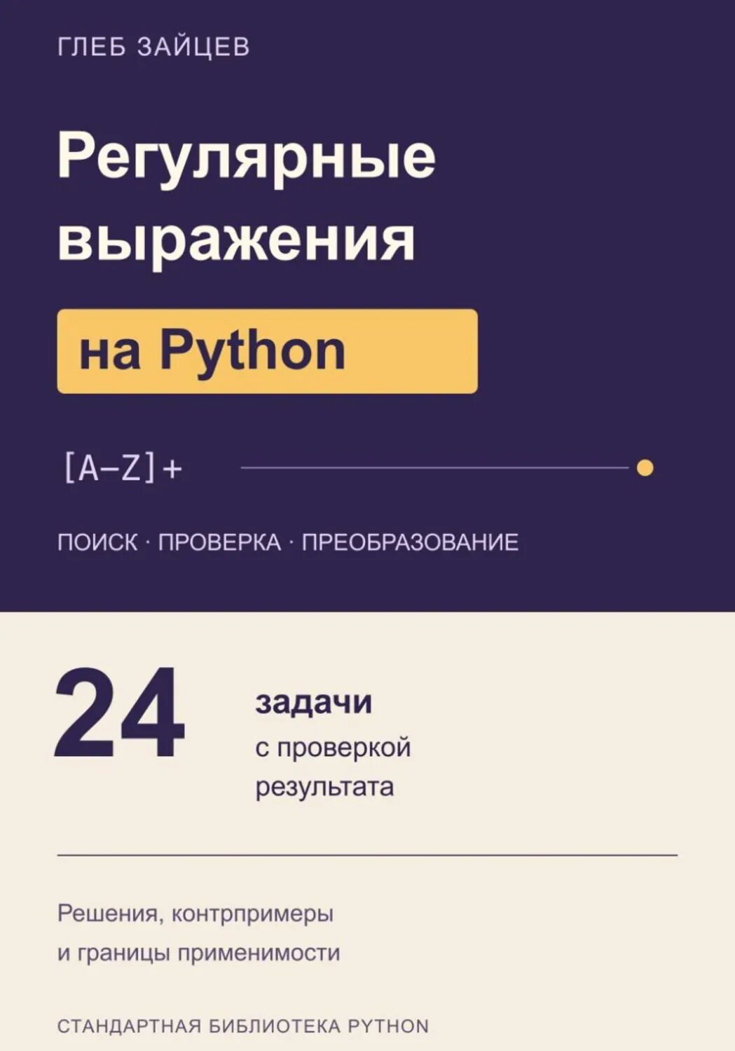 Регулярные выражения на Python. 24 задачи с проверкой результата [Цифровая книга]