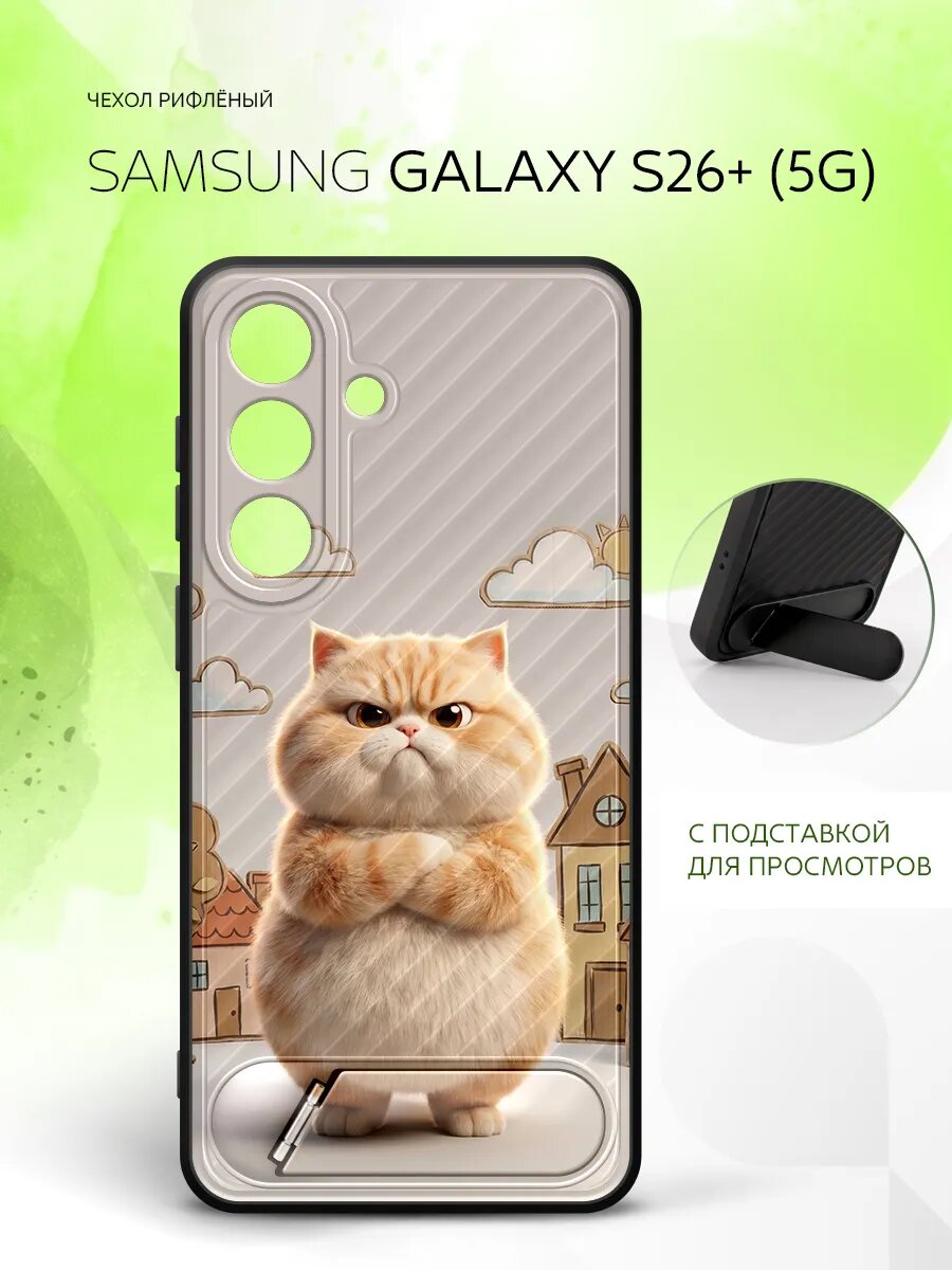 Силиконовый чехол ANTI-SLIP на Samsung Galaxy S26+, Самсунг Галакси С26+ защита камеры, бампер с картинкой недовольный котик