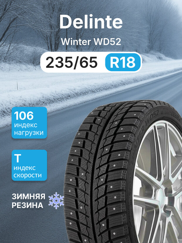 Зимняя шипованная шина Delinte Winter WD52 235/65 r18 106T