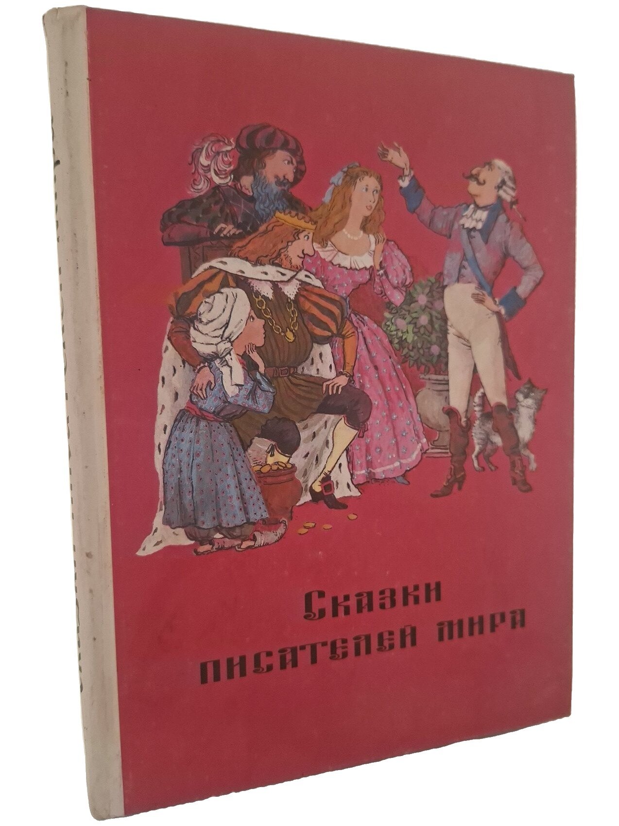 Сказки писателей мира. Не указан. Специальная литература. 1997. Твердый переплет. 272 стр