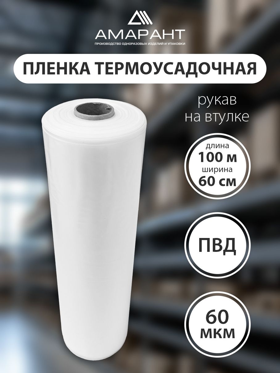 Упаковочная пленка рукав термоусадочная в рулоне, прозрачная, 60см*100м