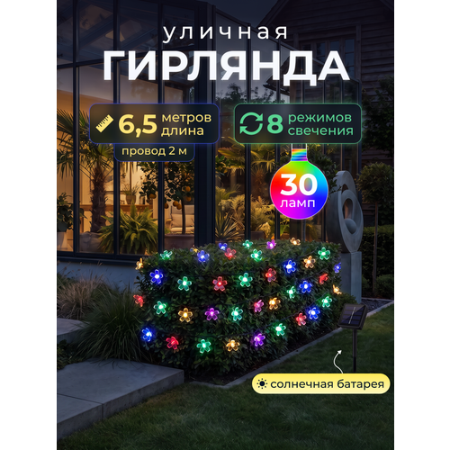 фото Светодиодная гирлянда в форме цветочков на солнечной батарее 30 ламп 6,5 метра