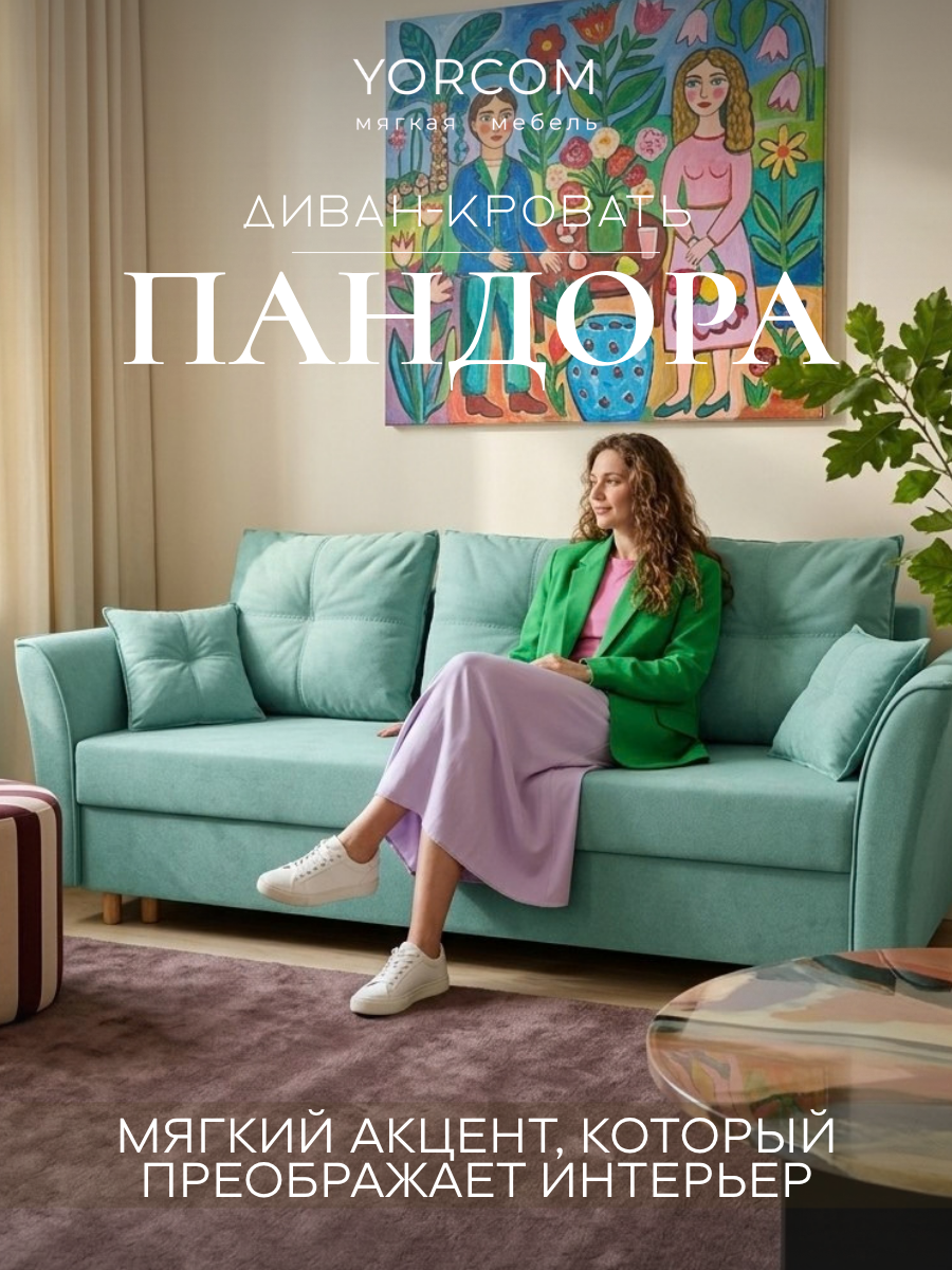 Диван кровать Пандора, ментоловый