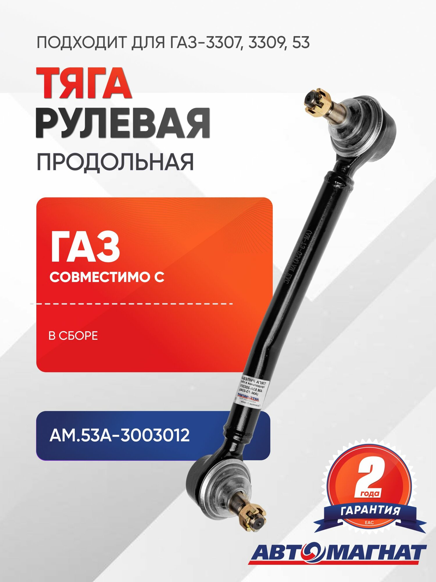 Тяга рулевая, подходит для ГАЗ-3307, 3309, 53 продольная в сборе