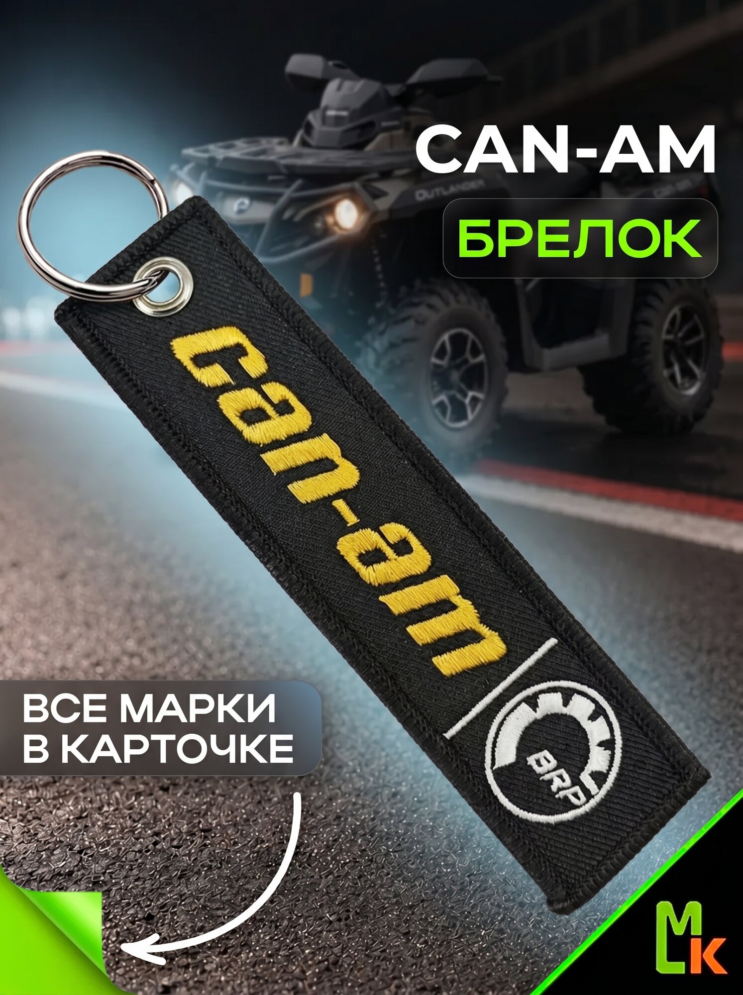 Брелок MkAuto